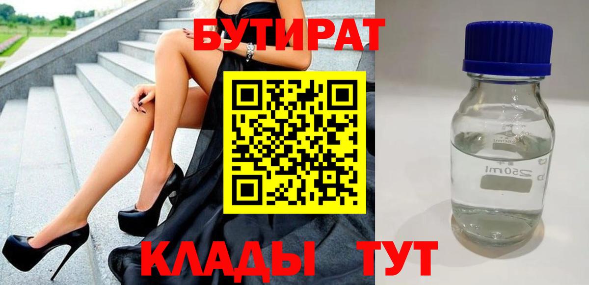 БУТИРАТ 99%  Вход с VPN  БУТИРАТ  Сызрань 