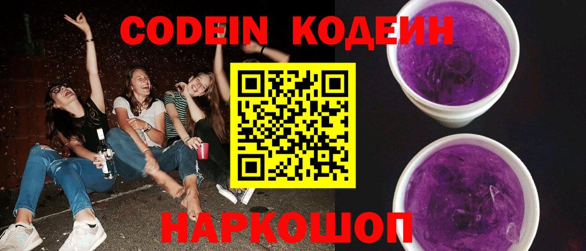 Кодеиновый сироп Lean Purple Drank  Кодеин напиток Lean (лин)  Вход с VPN  Сызрань 
